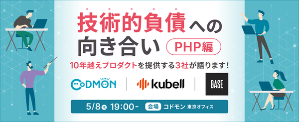 技術的負債への向き合い PHP編｜10年越えプロダクトを提供する3社が語ります！ サムネイル