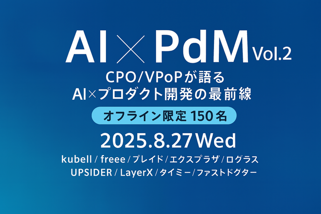 AI×PdM Vol.2 〜AI×プロダクト開発の最前線〜 サムネイル