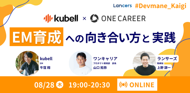 【kubell×ワンキャリアに聞く！】EM育成への向き合い方と2社の実践 Devmane Kaigi サムネイル
