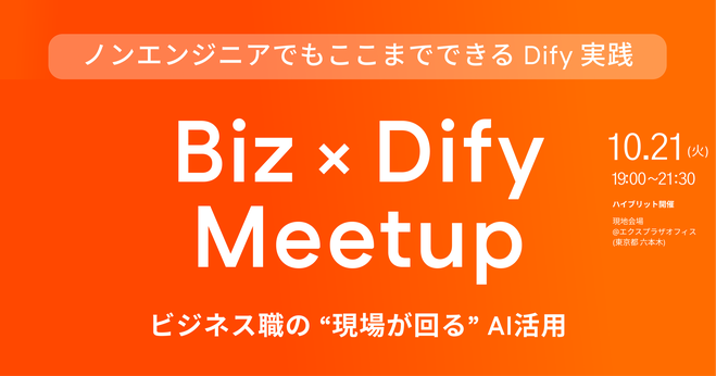 【Biz×Dify Meetup】ノンエンジニアでもここまでできるDify実践 サムネイル
