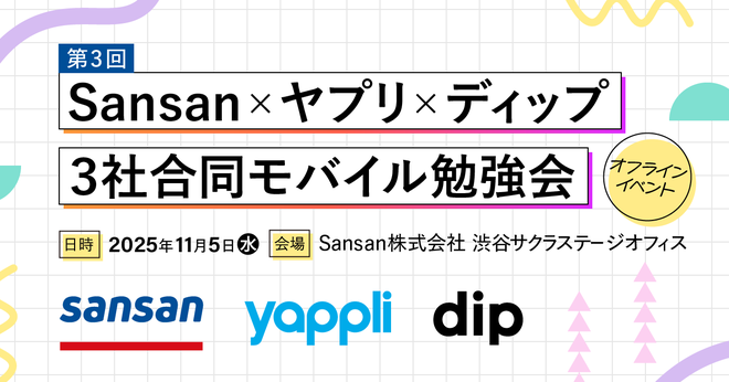 Sansan x ヤプリ x ディップ 3社合同モバイル勉強会 第3回 サムネイル