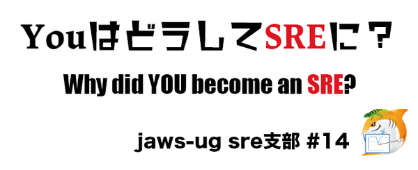 JAWS-UG SRE支部 #14 YouはどうしてSREに?+AWSでのSREプラクティス サムネイル