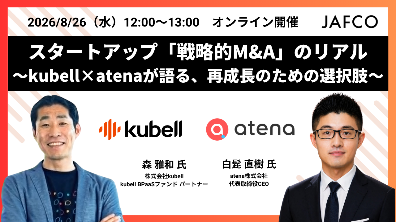 スタートアップ「戦略的M&A」のリアル～kubell×atenaが語る、再成長のための選択肢～