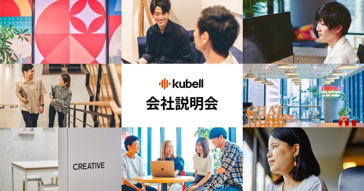 kubell 会社説明会