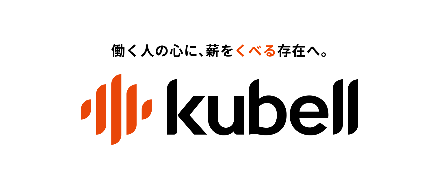 「働く人の心に、薪をくべる存在へ。」というコピーとkubellのロゴ